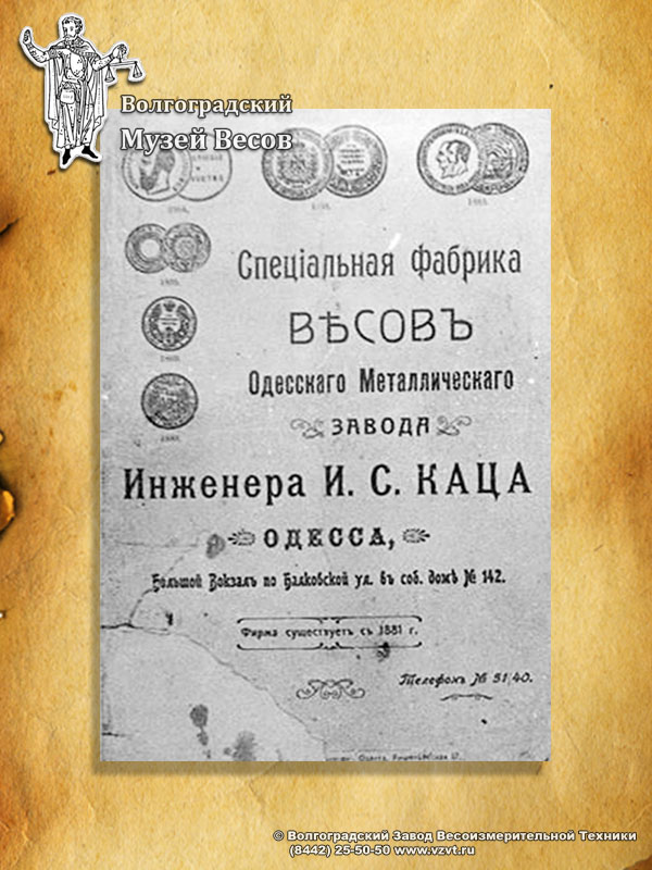 Promo of the special factory of scales produced by Odessa Metal plant of the engineer I.S. Katz.